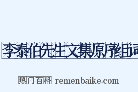 李泰伯先生文集原序组词是什么意思的图片